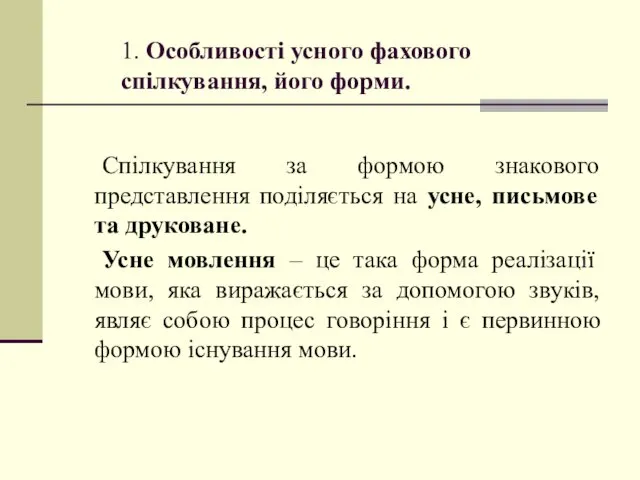 1. Особливості усного фахового спілкування, його форми. Спілкування за формою