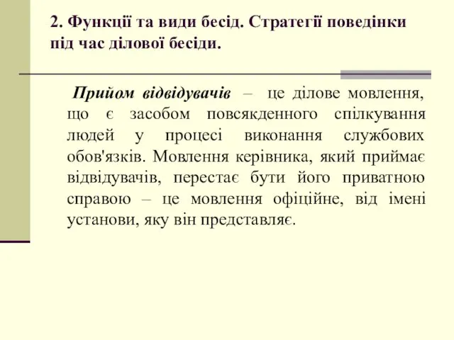 2. Функції та види бесід. Стратегії поведінки під час ділової