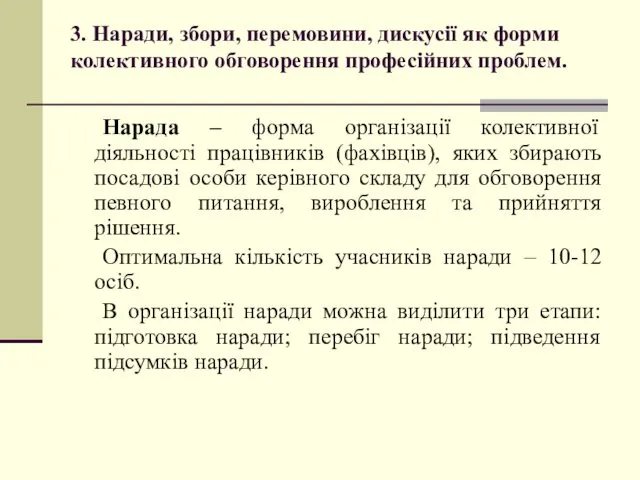 3. Наради, збори, перемовини, дискусії як форми колективного обговорення професійних