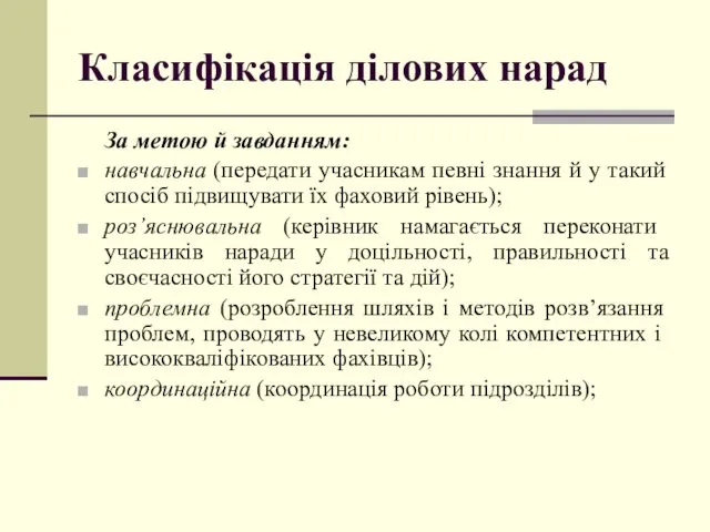 Класифікація ділових нарад За метою й завданням: навчальна (передати учасникам