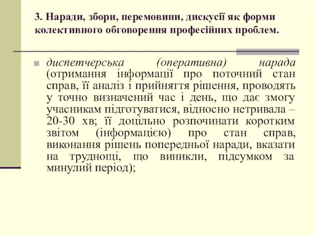 3. Наради, збори, перемовини, дискусії як форми колективного обговорення професійних