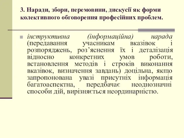 3. Наради, збори, перемовини, дискусії як форми колективного обговорення професійних