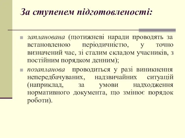 За ступенем підготовленості: запланована (щотижневі наради проводять за встановленою періодичністю,