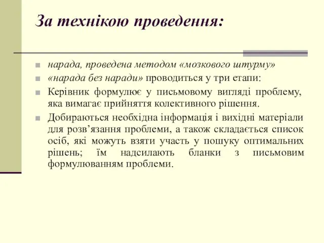 За технікою проведення: нарада, проведена методом «мозкового штурму» «нарада без