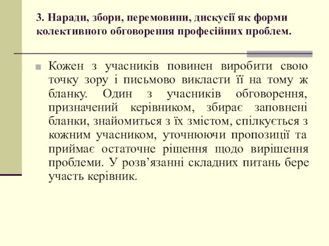 3. Наради, збори, перемовини, дискусії як форми колективного обговорення професійних