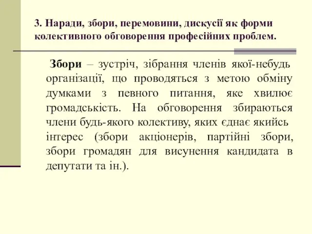 3. Наради, збори, перемовини, дискусії як форми колективного обговорення професійних