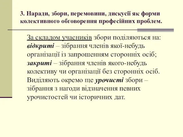 3. Наради, збори, перемовини, дискусії як форми колективного обговорення професійних