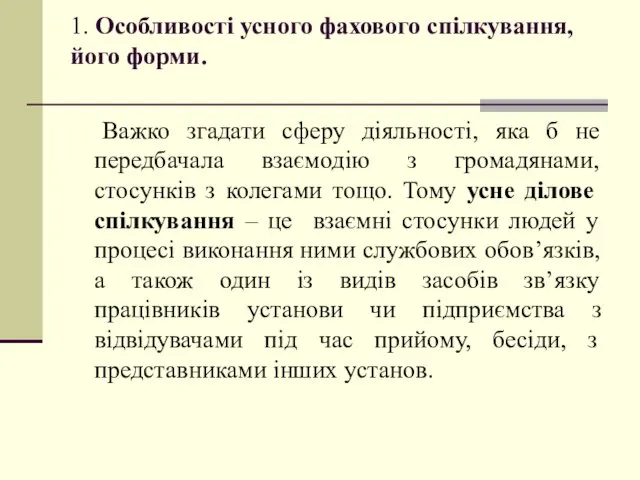 1. Особливості усного фахового спілкування, його форми. Важко згадати сферу