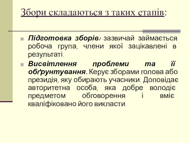 Збори складаються з таких етапів: Підготовка зборів: зазвичай займається робоча