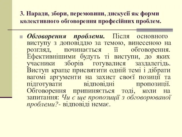 3. Наради, збори, перемовини, дискусії як форми колективного обговорення професійних