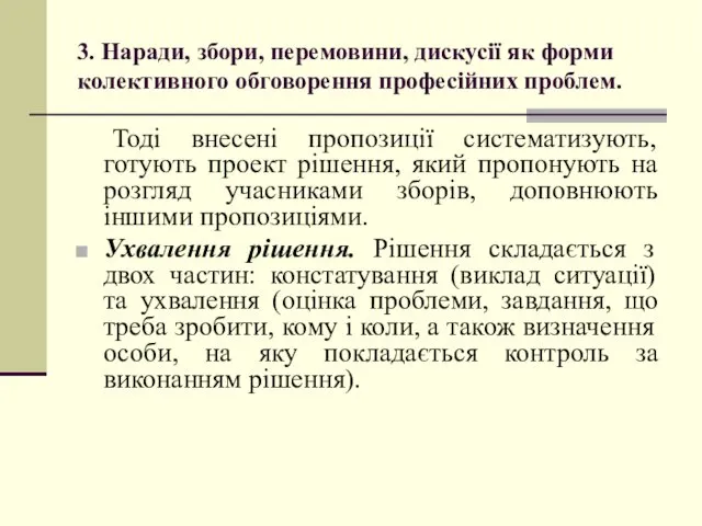 3. Наради, збори, перемовини, дискусії як форми колективного обговорення професійних