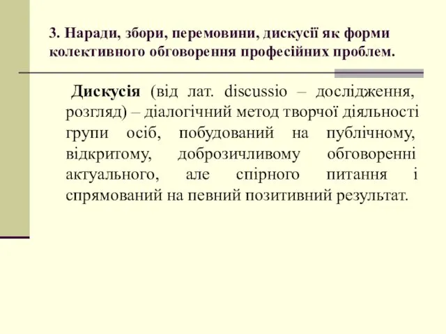 3. Наради, збори, перемовини, дискусії як форми колективного обговорення професійних