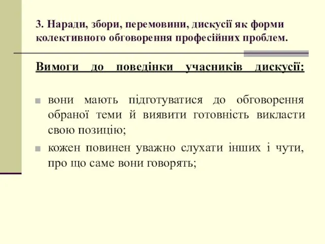 3. Наради, збори, перемовини, дискусії як форми колективного обговорення професійних