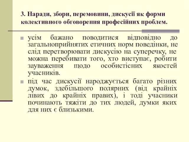 3. Наради, збори, перемовини, дискусії як форми колективного обговорення професійних