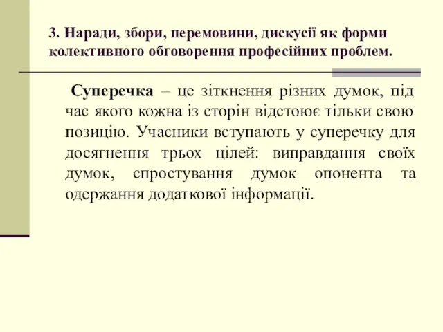 3. Наради, збори, перемовини, дискусії як форми колективного обговорення професійних