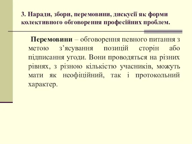 3. Наради, збори, перемовини, дискусії як форми колективного обговорення професійних