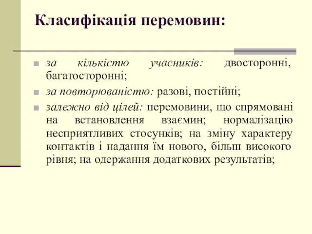 Класифікація перемовин: за кількістю учасників: двосторонні, багатосторонні; за повторюваністю: разові,