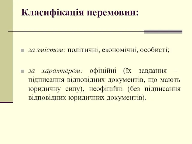 Класифікація перемовин: за змістом: політичні, економічні, особисті; за характером: офіційні