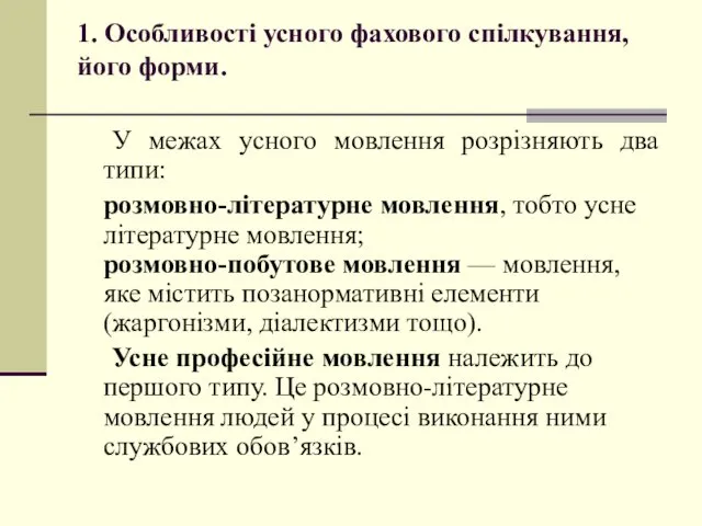 1. Особливості усного фахового спілкування, його форми. У межах усного