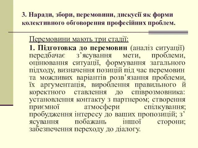 3. Наради, збори, перемовини, дискусії як форми колективного обговорення професійних