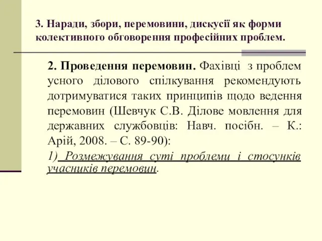 3. Наради, збори, перемовини, дискусії як форми колективного обговорення професійних