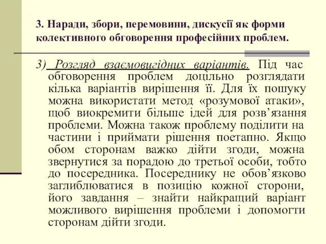 3. Наради, збори, перемовини, дискусії як форми колективного обговорення професійних