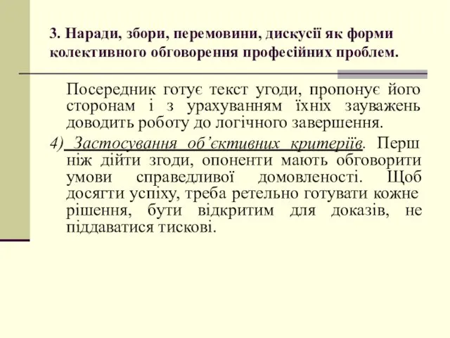 3. Наради, збори, перемовини, дискусії як форми колективного обговорення професійних