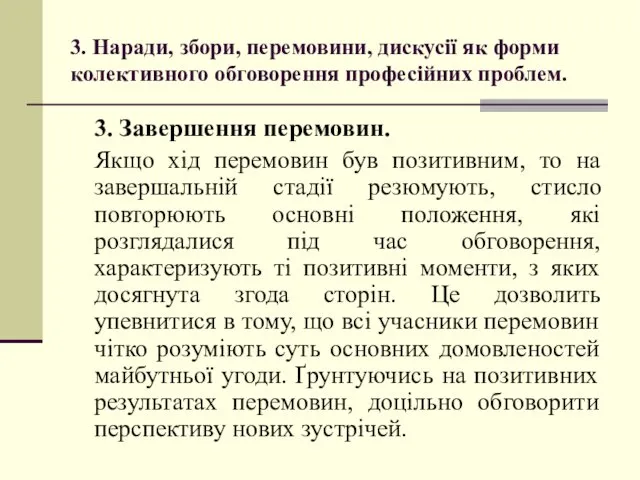 3. Наради, збори, перемовини, дискусії як форми колективного обговорення професійних