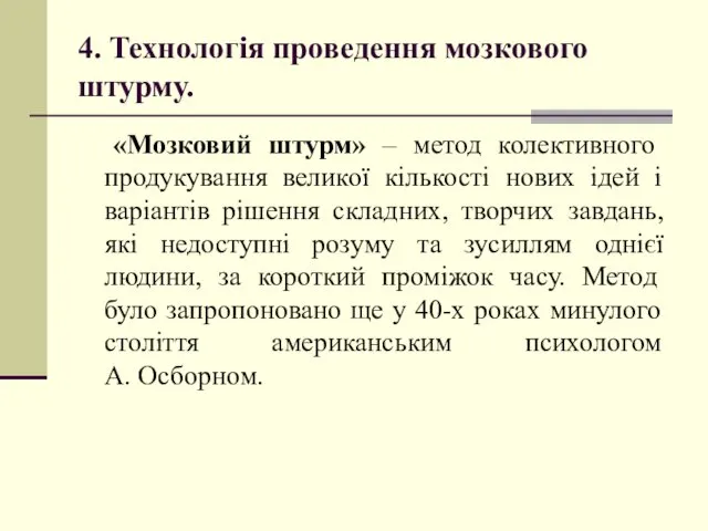 4. Технологія проведення мозкового штурму. «Мозковий штурм» – метод колективного