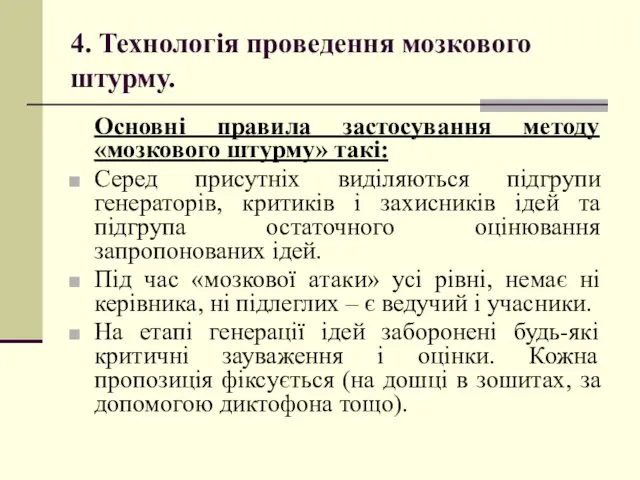 4. Технологія проведення мозкового штурму. Основні правила застосування методу «мозкового