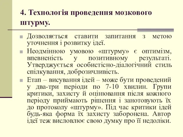 4. Технологія проведення мозкового штурму. Дозволяється ставити запитання з метою