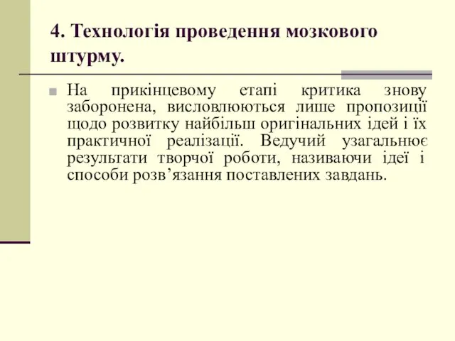 4. Технологія проведення мозкового штурму. На прикінцевому етапі критика знову