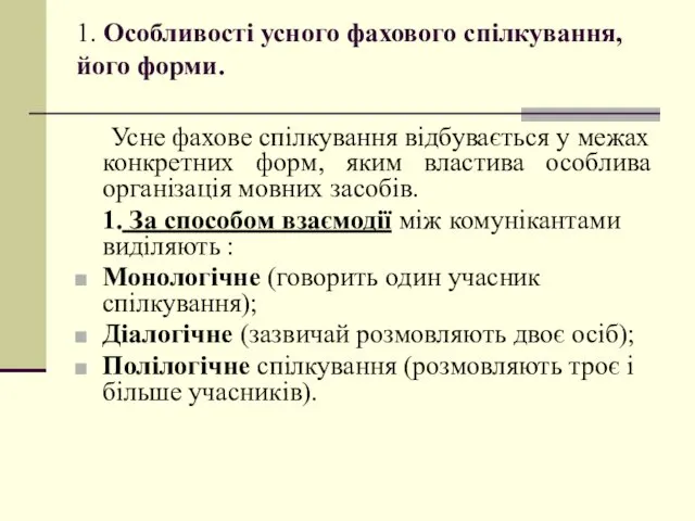 1. Особливості усного фахового спілкування, його форми. Усне фахове спілкування