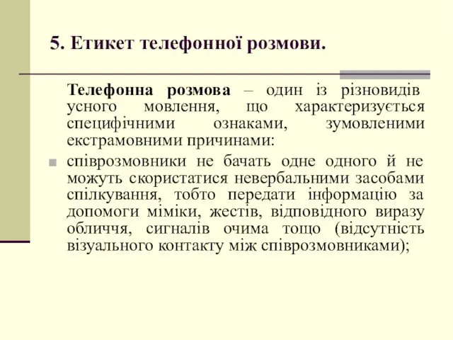 5. Етикет телефонної розмови. Телефонна розмова – один із різновидів