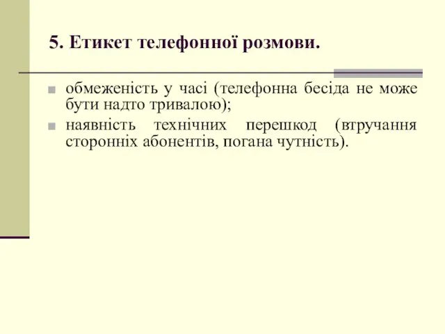 5. Етикет телефонної розмови. обмеженість у часі (телефонна бесіда не