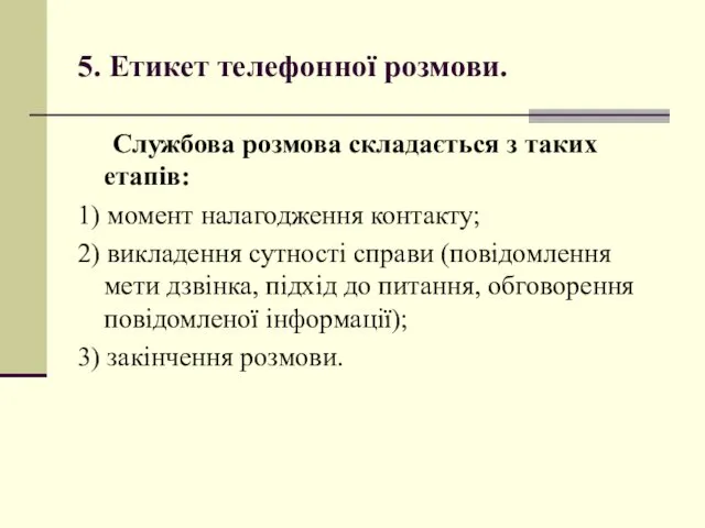 5. Етикет телефонної розмови. Службова розмова складається з таких етапів: