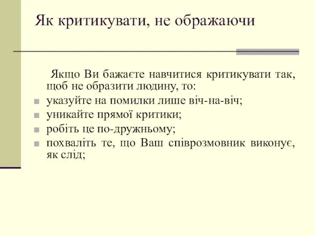 Як критикувати, не ображаючи Якщо Ви бажаєте навчитися критикувати так,