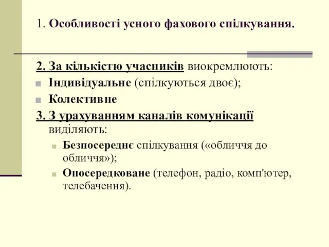 1. Особливості усного фахового спілкування. 2. За кількістю учасників виокремлюють: