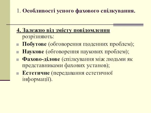 1. Особливості усного фахового спілкування. 4. Залежно від змісту повідомлення