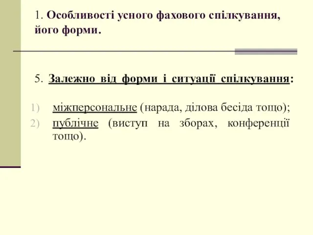 1. Особливості усного фахового спілкування, його форми. 5. Залежно від