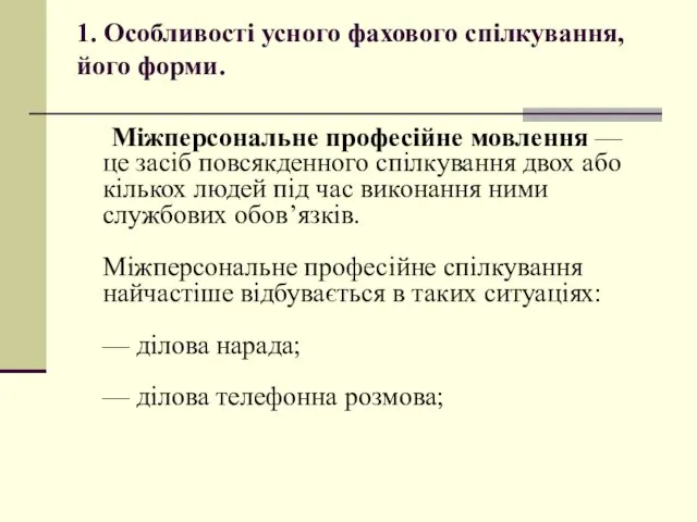 1. Особливості усного фахового спілкування, його форми. Міжперсональне професійне мовлення