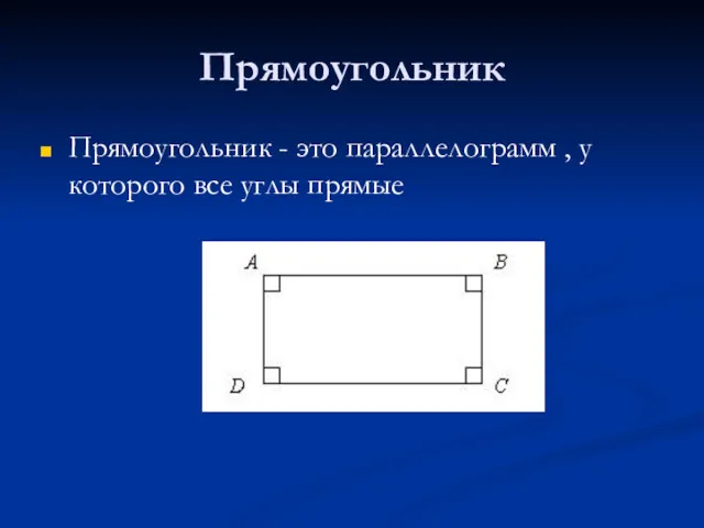 Прямоугольник Прямоугольник - это параллелограмм , у которого все углы прямые