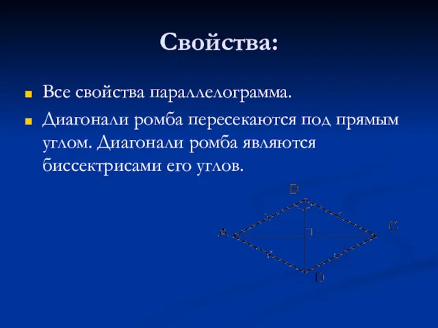 Свойства: Все свойства параллелограмма. Диагонали ромба пересекаются под прямым углом. Диагонали ромба являются биссектрисами его углов.