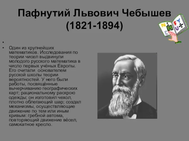 Пафнутий Львович Чебышев (1821-1894) Один из крупнейших математиков. Исследования по