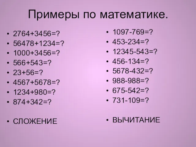 Примеры по математике. 2764+3456=? 56478+1234=? 1000+3456=? 566+543=? 23+56=? 4567+5678=? 1234+980=?