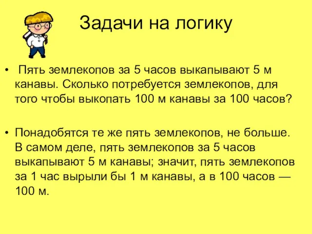 Задачи на логику Пять землекопов за 5 часов выкапывают 5