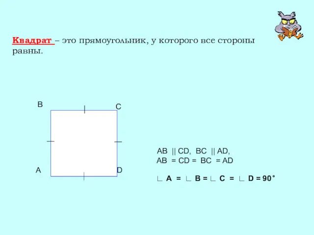 Квадрат – это прямоугольник, у которого все стороны равны. AB