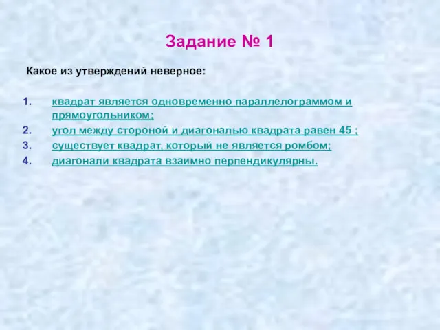 Задание № 1 Какое из утверждений неверное: квадрат является одновременно