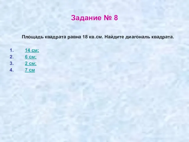 Задание № 8 Площадь квадрата равна 18 кв.см. Найдите диагональ