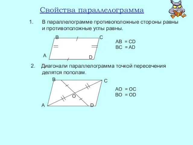 Свойства параллелограмма В параллелограмме противоположные стороны равны и противоположные углы
